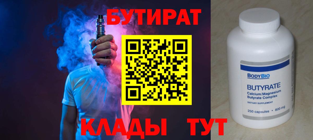 Бутират  Вход с VPN  Санкт-Петербург  БУТИРАТ 99% 