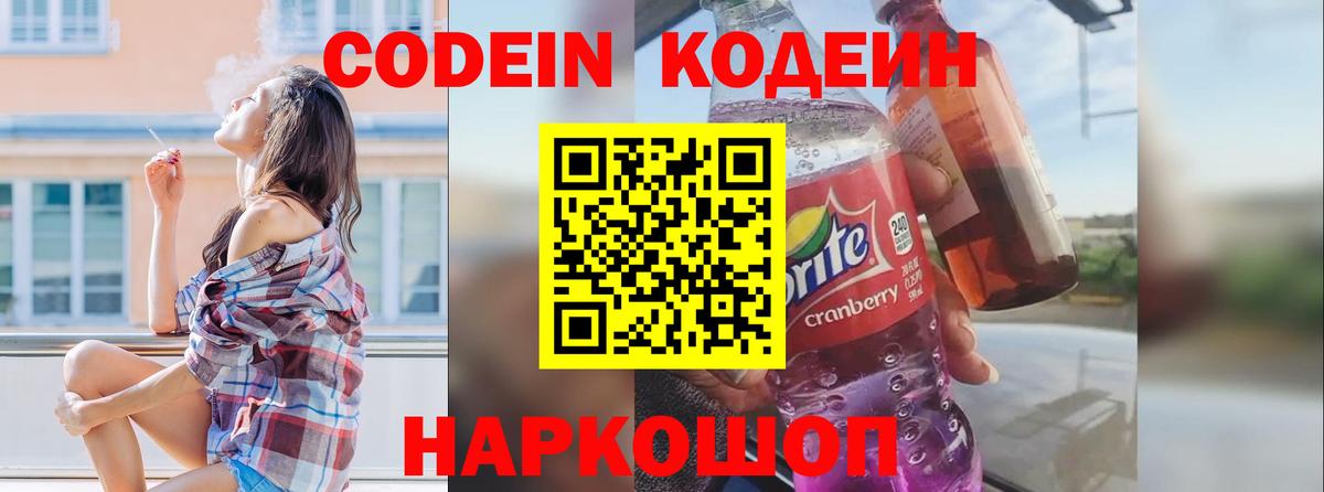Кодеин напиток Lean (лин)  Вход с VPN  Санкт-Петербург 